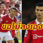 “เทน ฮาก” ยืนยัน “โรนัลโด้” ไม่ยอมลงเล่นเกมสเปอร์ส