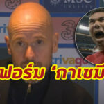 “เทน ฮาก” ปลื้มฟอร์ม “กาเซมีโร่” หลังเกมเสมอเชลซี