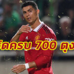 เปิดสถิติ “โรนัลโด้” สร้างสถิติยิงครบ 700 ตุงช่วย แมนฯยู คว้าชัย