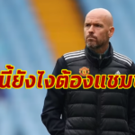 เทนฮาก วางเป้า ผี ท็อปโฟร์ – แชมป์บอลถ้วย