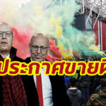 ทางการ! “แมนฯ ยู” แถลงการณ์ “เกลเซอร์” พร้อมขายทีมแล้ว