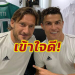 “ต็อตติ” เผยเข้าใจ “โรนัลโด้” เพราะเคยเจอเหตุการณ์นี้มาก่อน