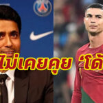 ปธ.อัล-นาสเซอร์ ยันไม่เคยคุยกับ “โรนัลโด้”