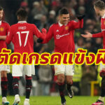 ตัดเกรดแข้ง “แมนฯ ยู” เกมอัด “เรดดิง” ฉลุย 16 ทีม เอฟเอคัพ