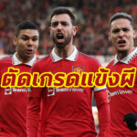 ตัดเกรดแข้ง “แมนฯ ยู” เกมอัด “แมนฯ ซิตี้”  ศึกพรีเมียร์ลีก