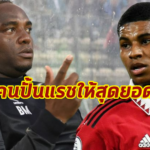 เผยโค้ชเบนนี่เบื้องหลังเจียระไน “แรชฟอร์ด”