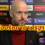 “เทน ฮาก” ชี้ “ผีแดง” ต้องรักษามาตรฐานการเล่นให้ได้ทุกนัด