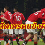 ตัดเกรดแข้งผี เกมไล่เจ๊า “ลีดส์” ศึกพรีเมียร์ลีก