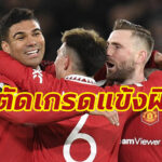 ตัดเกรดแข้ง “แมนยู” เกมปราบ “บาร์เซโลนา” ฉลุยยูโรปาลีก