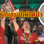 “อันโตนิโอ” เชียร์ “ผี” กระชากแชมป์ EPL