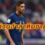 “เดสชองส์” ยังเสียดาย “วาราน” ด่วนอำลาทีมชาติ