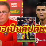 สื่อเผย “โรนัลโด้” เคยขอเป็นกัปตัน แมนฯยู แต่ “รังนิค” ปฏิเสธ