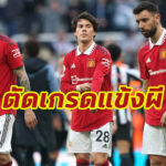 ตัดเกรดแข้ง “แมนฯ ยู” เกมบุกพ่าย “นิวคาสเซิล” ศึกพรีเมียร์ลีก