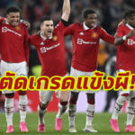 สูงสุด 3 คน! ตัดเกรดแข้ง “แมนยู” เกมปราบ “ไบร์ทตัน” เข้าชิงเอฟเอคัพ