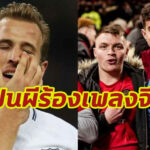 แฟนแมนยู ร้องเพลง “แฮร์รี่ เคน เจอกันซัมเมอร์นี้” เกมเยือนไก่