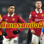 ตัดเกรดแข้ง “แมนฯ ยู” เกมบุกเจ๊า “สเปอร์ส” ศึกพรีเมียร์ลีก