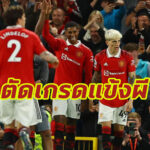 ตัดเกรดแข้ง “แมนฯยู” เกมดับ “เชลซี” ศึกพรีเมียร์ลีก