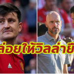 พบกันครึ่งทาง! “แมนยู” ปล่อย “แม็กไกวร์” ให้ “วิลล่า” ยืมตัว