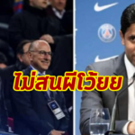 ปธ.PSG ปัดเหลวไหลปาดเทคโอเวอร์ “ผี” นาทีท้าย