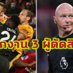 ไม่รอด! PGMOL ลงดาบพักงาน 3 ผู้ตัดสินเกม “แมนฯยูฯ-วูล์ฟส์”