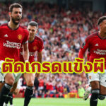 สอบตก 2 ราย! ตัดเกรดแข้ง “แมนยูฯ” เกมแซงดับ “ฟอเรสต์” ศึกพรีเมียร์ลีก