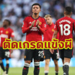 ตัดเกรดแข้ง “แมนฯยู” เกมบุกพ่าย “สเปอร์ส” ศึกพรีเมียร์ลีก