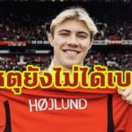 เผยสาเหตุ “ราสมุส ฮอยลุนด์” ยังไม่ได้เบอร์เสื้อจาก “แมนฯยู”