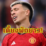 คาดพัก 2-3 เดือน! “แมนฯยู” เผย “มาร์ติเนซ” เจ็บซ้ำแผลเก่าที่เท้า