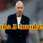 “เทน ฮาก” ขยับขึ้นเต็ง 3 โดนปลดหลังทำ “แมนยู” แพ้ 3 นัดติด