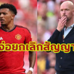 ผีเอาจริง! เตรียมยกเลิกสัญญา “ซานโช”