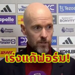 ผีเข้าผีออก! “เทน ฮาก” รับต้องเร่งแก้ฟอร์ม “แมนฯ ยู” ไม่คงที่